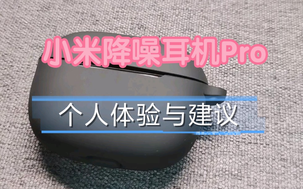 【上手实测】小米降噪耳机Pro FlipBuds Pro 一周使用体验与购买建议