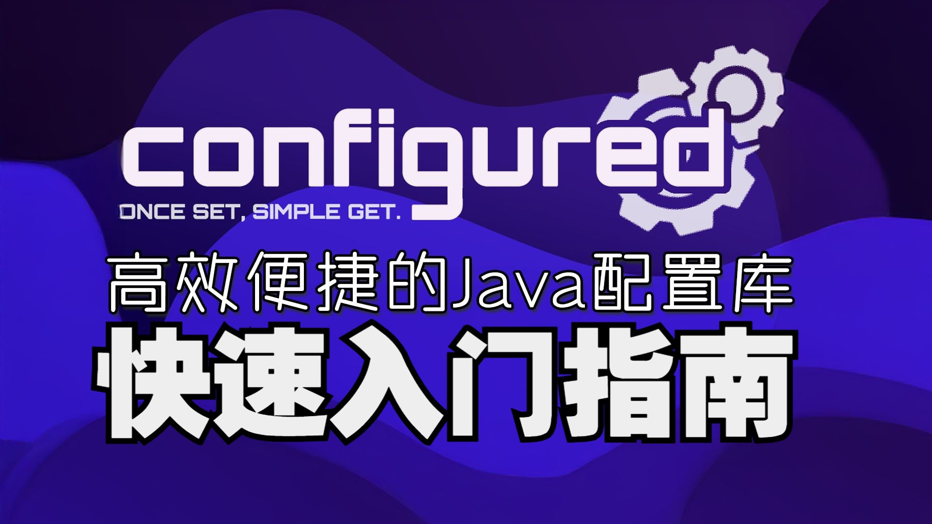 【开发教程】高效快捷的Java配置文件库—configured入门