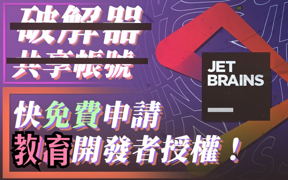 【学生必薅】用证明申请Jetbrains的免费教育授权