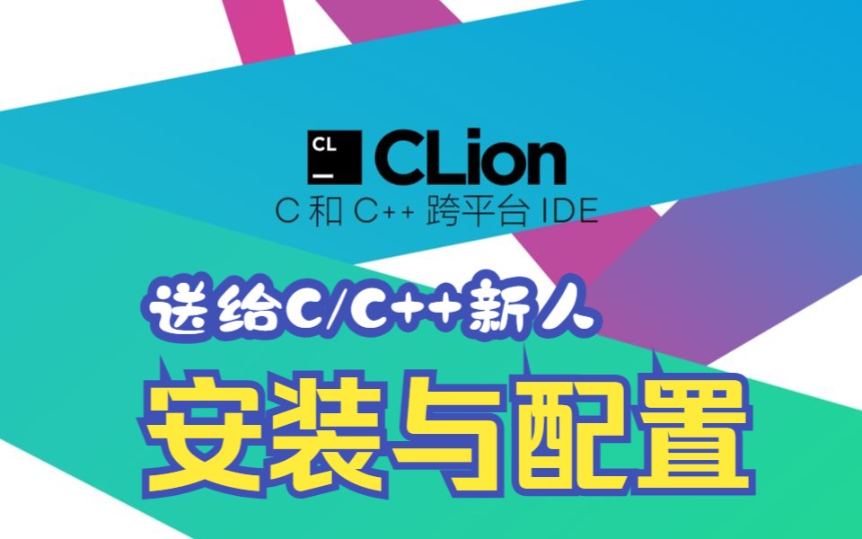 【开发教程】送给C语言初学者—CLion安装流程与注意事项