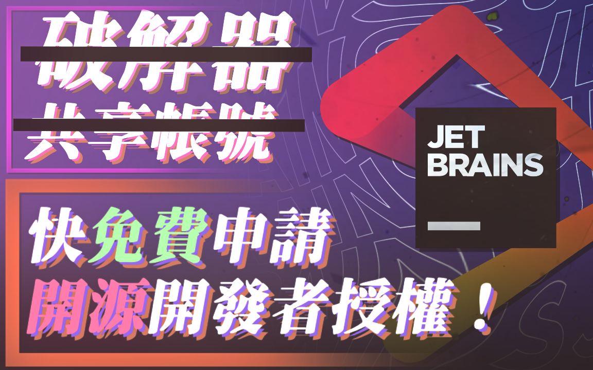 【开发教程】还在用破解器临时账号？快免费申请JetBrains开源开发者授权！