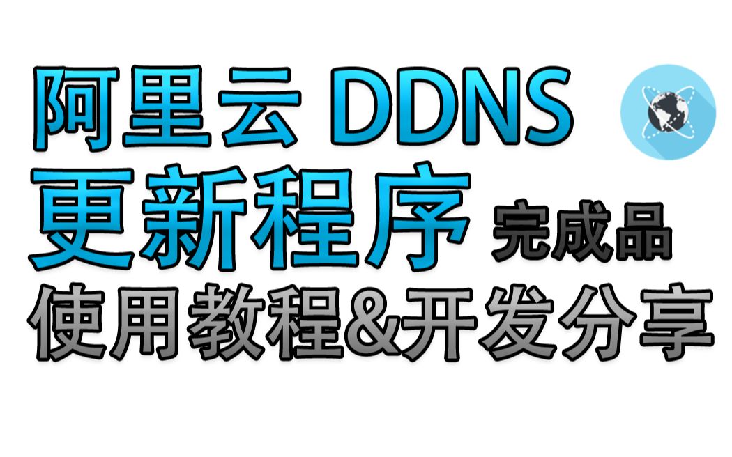 Java写的阿里域名DDNS程序 配置简单运行稳定 还可以多域名更新