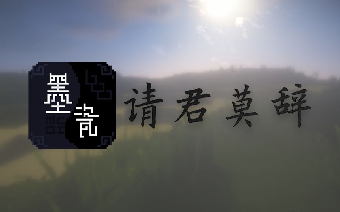 【墨瓷宣传片】六年磨一剑，自主开发的MC国内服！