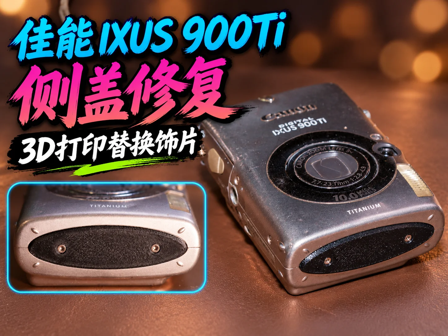 佳能 IXUS 900Ti 侧盖修复替换饰片